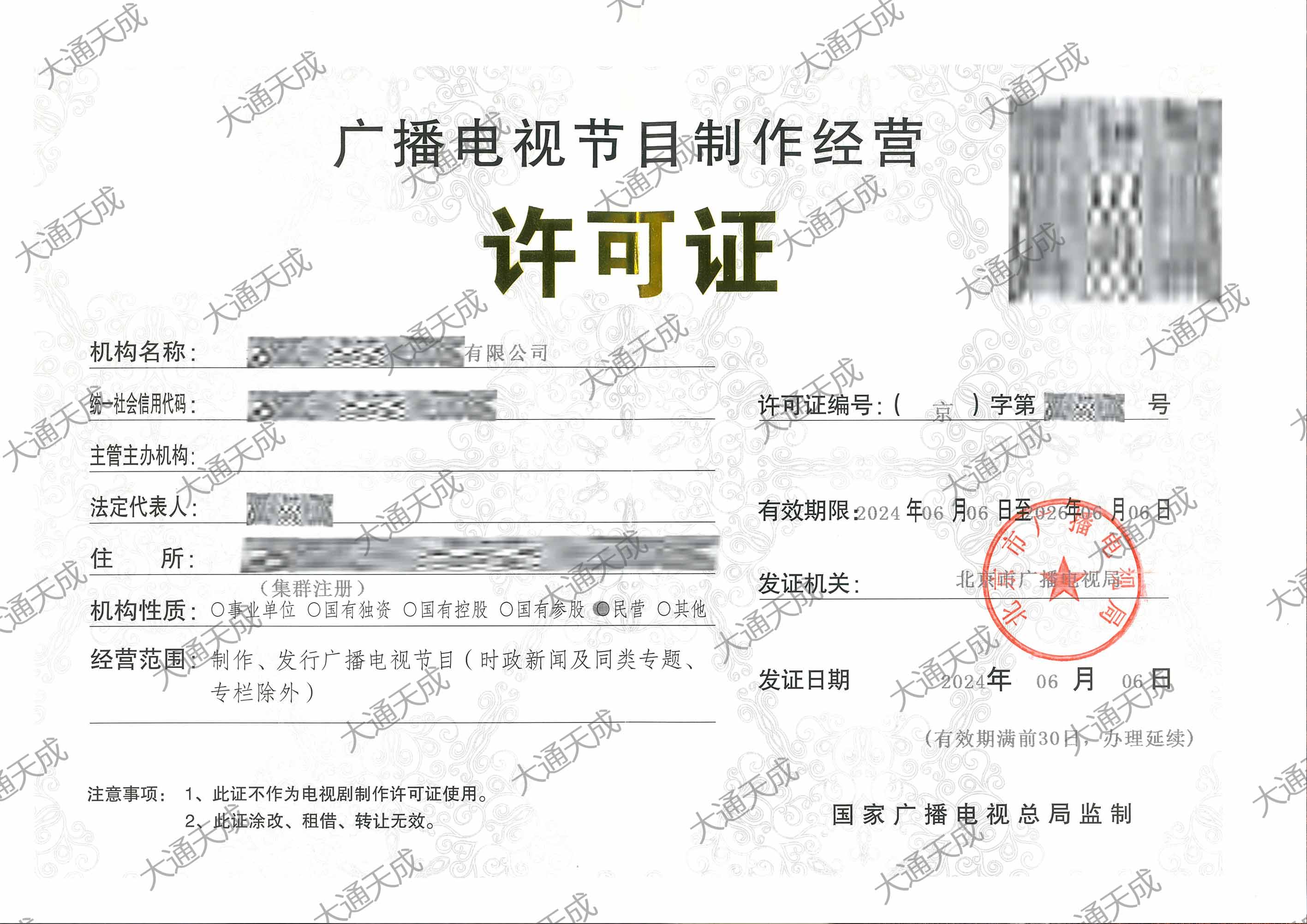 广播电视节目制作许可证升级